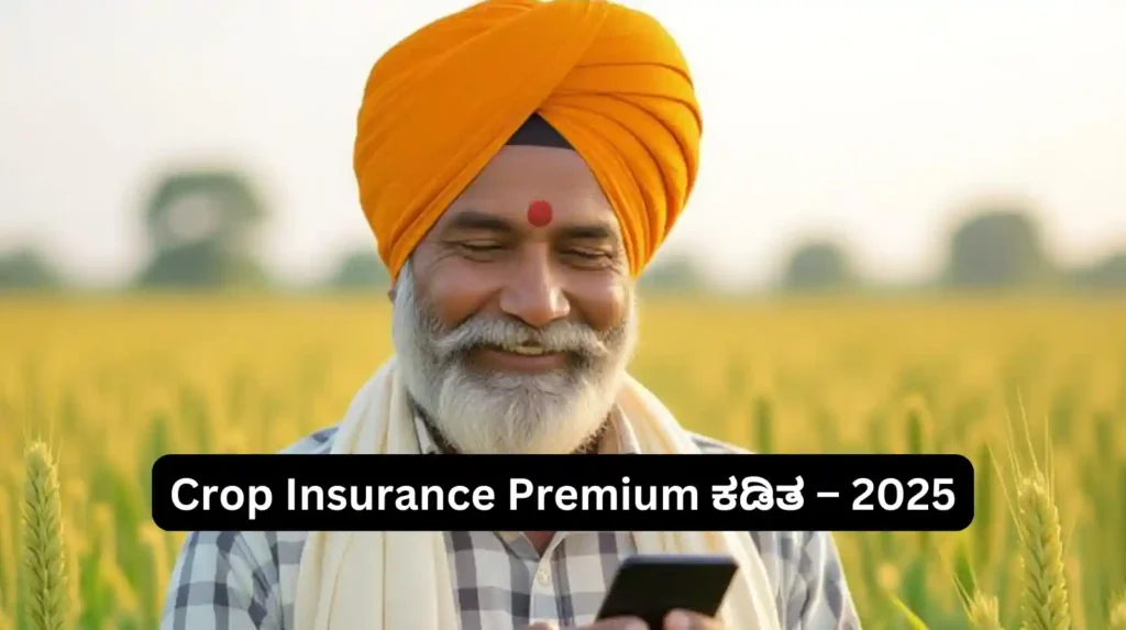 Crop Insurance Premium ಕಡಿತ – 2025