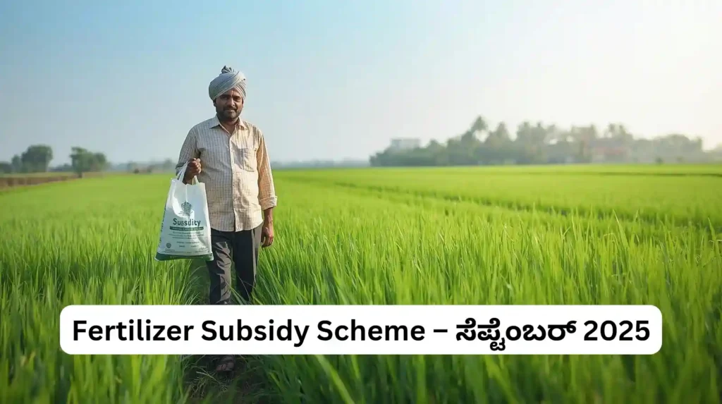 Fertilizer Subsidy Scheme – ಸೆಪ್ಟೆಂಬರ್ 2025
