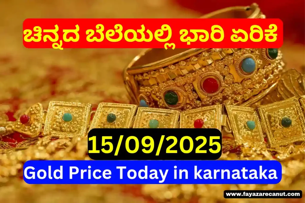 Gold Price Today in Karnataka (15 September 2025) | ರಾಜ್ಯದಲ್ಲಿ ಇಂದಿನ ಚಿನ್ನದ ಬೆಲೆ 1 Gold Price Today in Karnataka (15 September 2025) | ರಾಜ್ಯದಲ್ಲಿ ಇಂದಿನ ಚಿನ್ನದ ಬೆಲೆ