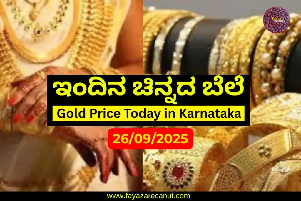 Gold Price Today in Karnataka – 22K, 24K, 18K Gold Rates Update (26 September 2025) | ಇಂದಿನ ಚಿನ್ನದ ಬೆಲೆ ಕರ್ನಾಟಕದಲ್ಲಿ 1 Gold Price Today in Karnataka