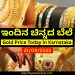 Gold Rate Today in Karnataka 21 September 2025 | ಇಂದಿನ ಕರ್ನಾಟಕ ಚಿನ್ನದ ಬೆಲೆ Gold Rate Today in Karnataka 21 September 2025