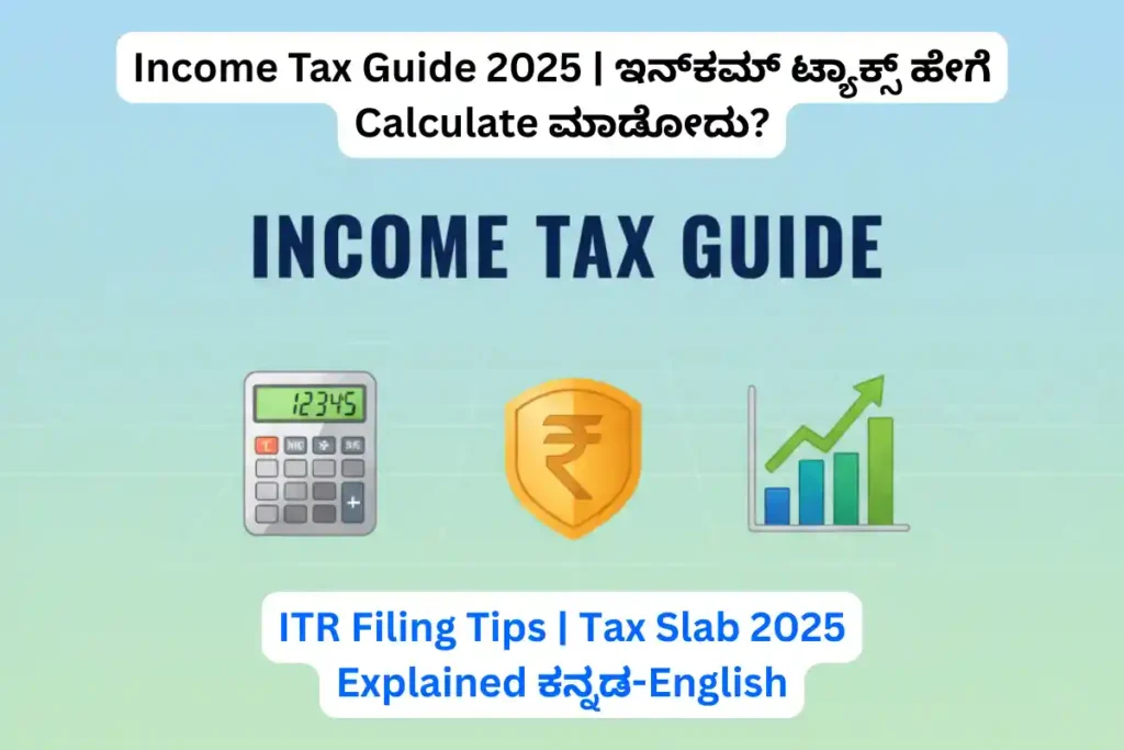 Income Tax Guide 2025 | ಇನ್‌ಕಮ್ ಟ್ಯಾಕ್ಸ್ ಹೇಗೆ Calculate ಮಾಡಬೇಕು?