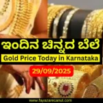 ಇಂದಿನ ಚಿನ್ನದ ಬೆಲೆ Karnataka (29 September 2025) | Today 22K & 24K Gold Rate ಇಂದಿನ ಚಿನ್ನದ ಬೆಲೆ Karnataka__