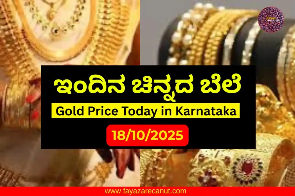 Gold Price Today in Karnataka (18 October 2025) | ಇಂದಿನ ಚಿನ್ನದ ಬೆಲೆ ಕರ್ನಾಟಕದಲ್ಲಿ 9 Gold Price Today in Karnataka