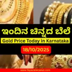 Gold Price Today in Karnataka (18 October 2025) | ಇಂದಿನ ಚಿನ್ನದ ಬೆಲೆ ಕರ್ನಾಟಕದಲ್ಲಿ Gold Price Today in Karnataka