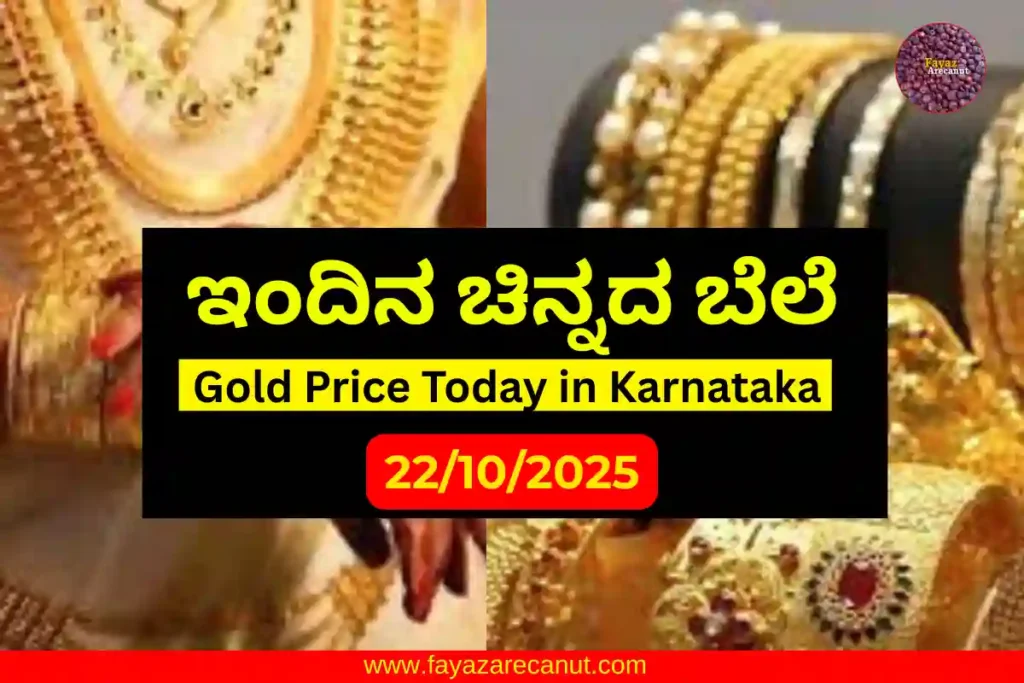 Gold Price Today in Karnataka (22 October 2025) | ಇಂದಿನ ಚಿನ್ನದ ಬೆಲೆ ಕರ್ನಾಟಕದಲ್ಲಿ 7 Gold Price Today in Karnataka 22 October 2025