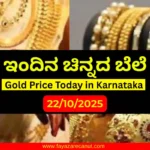 Gold Price Today in Karnataka (22 October 2025) | ಇಂದಿನ ಚಿನ್ನದ ಬೆಲೆ ಕರ್ನಾಟಕದಲ್ಲಿ Gold Price Today in Karnataka (22 October 2025) __