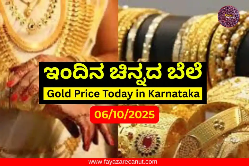 ಇಂದಿನ ಚಿನ್ನದ ಬೆಲೆ Karnataka