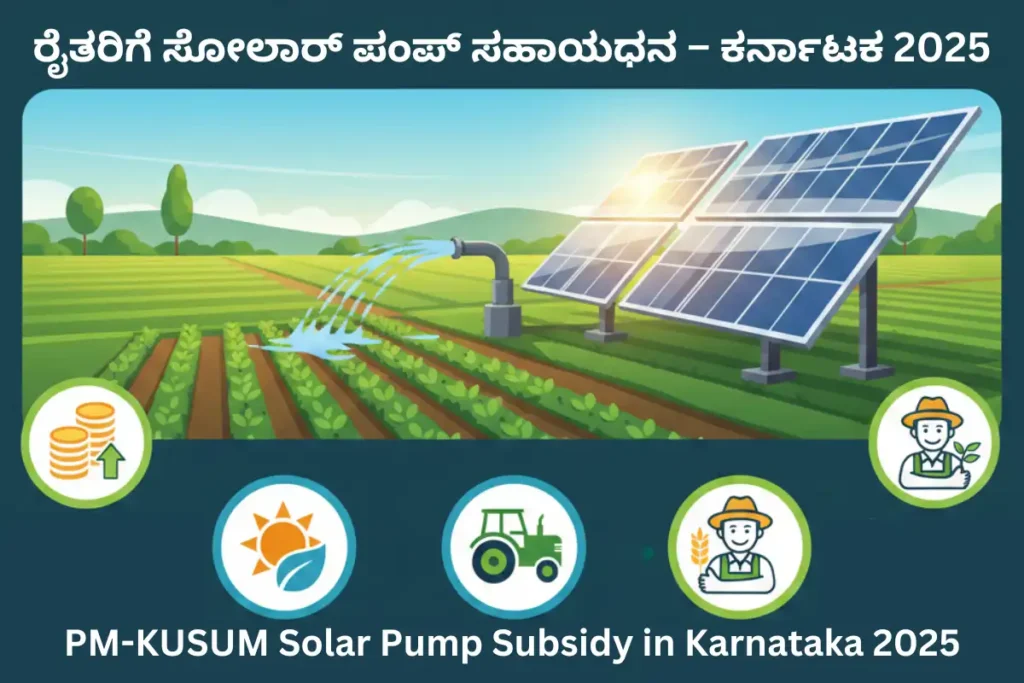 PM-KUSUM Solar Pump Subsidy Karnataka 2025 – ರೈತರಿಗೆ ಸಂಪೂರ್ಣ ಮಾಹಿತಿ 1 PM KUSUM Solar Pump Subsidy Karnataka 2025 – ರೈತರಿ