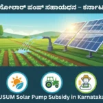 PM-KUSUM Solar Pump Subsidy Karnataka 2025 – ರೈತರಿ