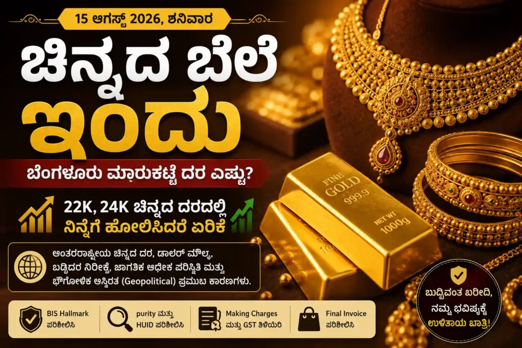 Gold Price Today 15 August 2026: ಬೆಂಗಳೂರಿನಲ್ಲಿ 22K, 24K ಚಿನ್ನದ ಬೆಲೆ ಏರಿಕೆ 1 Gold Price Today 15 August 2026 Karnataka