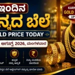 ಇಂದಿನ ಚಿನ್ನದ ಬೆಲೆ 11 ಆಗಸ್ಟ್ 2026 | Karnataka Gold Rate Today | 22K 24K Gold Price Karnataka Gold Rate Today