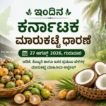 Karnataka Market Price Today 27 August 2026 | Arecanut, Copra Rates Karnataka Market Price Today