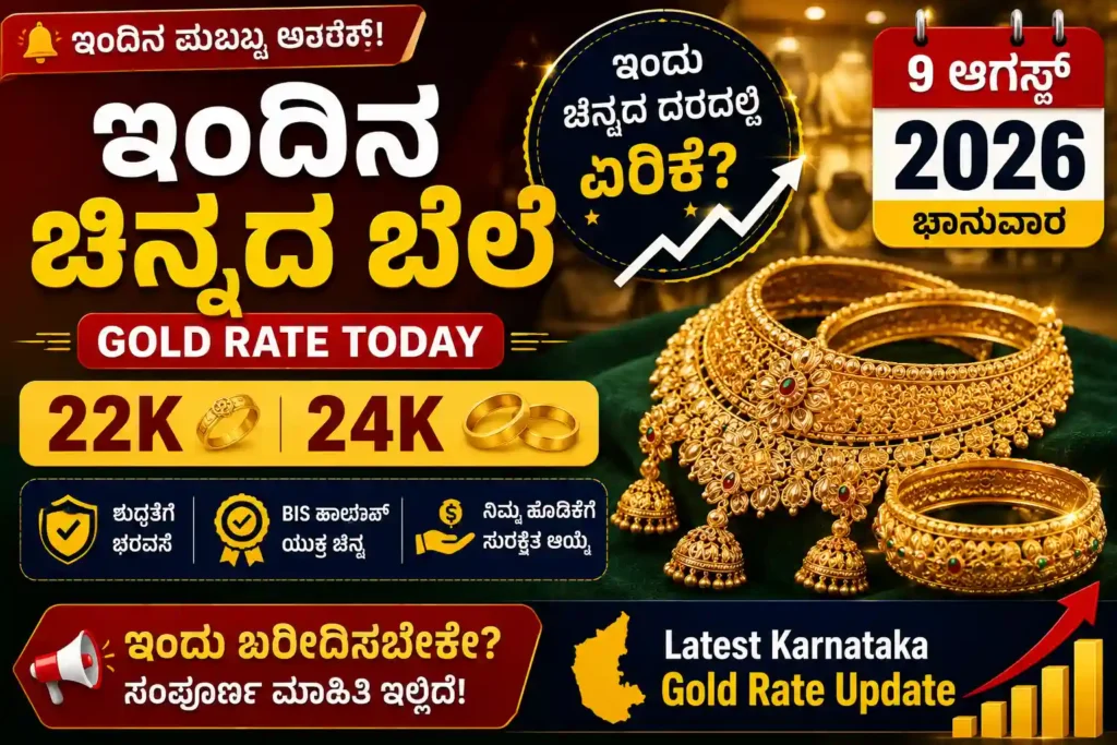 ಇಂದಿನ ಚಿನ್ನದ ಬೆಲೆ 9 ಆಗಸ್ಟ್ 2026: ಬೆಂಗಳೂರಿನಲ್ಲಿ Gold Rate ಏರಿಕೆ, 22K ಮತ್ತು 24K ಬೆಲೆ ಎಷ್ಟು? 1 ಇಂದಿನ ಚಿನ್ನದ ಬೆಲೆ