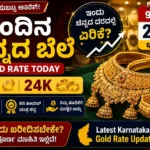 ಇಂದಿನ ಚಿನ್ನದ ಬೆಲೆ 9 ಆಗಸ್ಟ್ 2026: ಬೆಂಗಳೂರಿನಲ್ಲಿ Gold Rate ಏರಿಕೆ, 22K ಮತ್ತು 24K ಬೆಲೆ ಎಷ್ಟು? ಇಂದಿನ ಚಿನ್ನದ ಬೆಲೆ