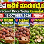 ಇಂದಿನ ಅಡಿಕೆ ಮಾರುಕಟ್ಟೆ ಬೆಲೆ – Channagiri TUMCOS, MAMCOS, Shivamogga, Davangere and Arsikere market update for 16 October 2026.